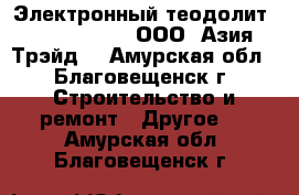 Электронный теодолит South ET 5“ – ООО «Азия Трэйд» - Амурская обл., Благовещенск г. Строительство и ремонт » Другое   . Амурская обл.,Благовещенск г.